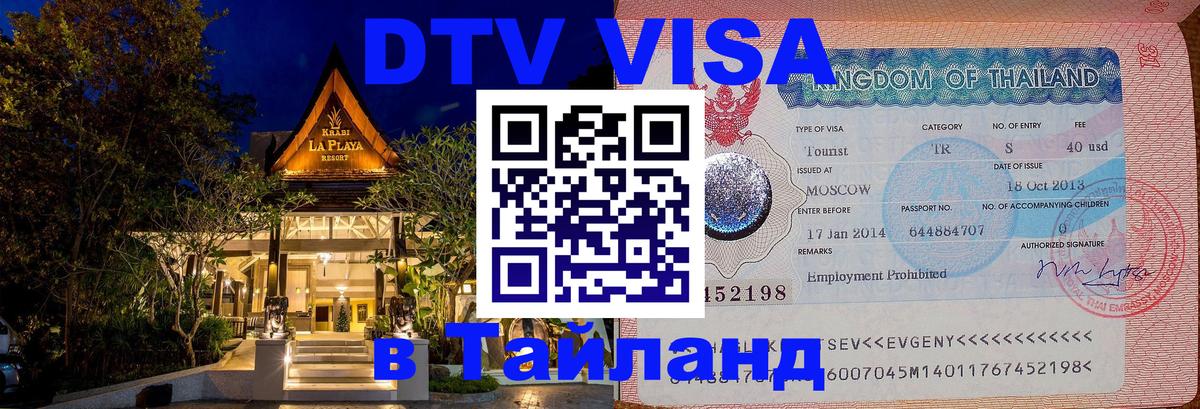 Цены на DTV визу в Таиланд — пакеты услуг, достаточно даже паспорта - Волгодонск 