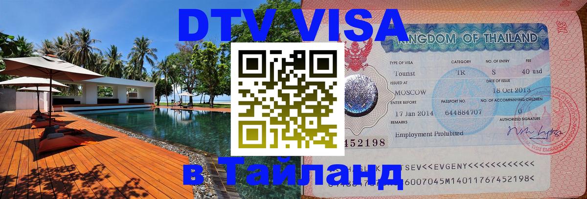 Цены на DTV визу в Таиланд — пакеты услуг, достаточно даже паспорта - Волгодонск  19.11.2025 