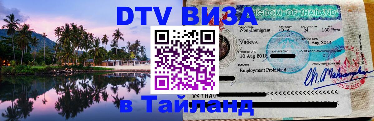 Visa ДТВ Тайланд помощь 